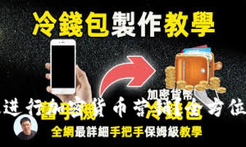 如何有效进行加密货币营销？全方位策略指南