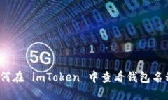 如何在 imToken 中查看钱包