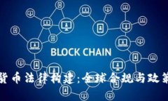 加密货币法律构建：全球