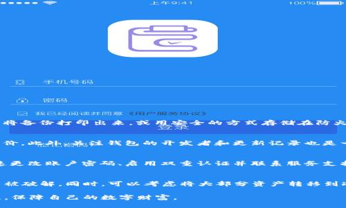 如何解决im钱包中的ETH丢失问题：全面指南

im钱包, ETH丢失, 加密货币安全, 钱包恢复/guanjianci

近年来，随着加密货币的逐渐普及，许多人开始使用数字钱包来存储和管理他们的虚拟资产。然而，许多用户在使用im钱包时，可能会遭遇ETH丢失的问题。这种情况不仅让人感到焦虑，也可能导致经济损失。那么，当你在im钱包中发现ETH丢失时，该如何处理呢？本文将为你提供一份全面的指南，帮助你找到解决方案。

理解im钱包及其工作原理
im钱包是一种流行的加密货币存储工具，允许用户安全地保存和管理他们的数字资产。它的工作原理是通过公钥和私钥的加密技术来确保用户的资产安全。用户可以使用公钥进行存款，而私钥则用来签名交易，确保只有持有者可以访问其资金。

im钱包的使用方便，但是由于其去中心化的特性，用户要对自己的资产负责。在使用钱包的过程中，用户可能会因操作不当、网络攻击或钱包故障等原因而丢失ETH。因此，了解im钱包的基本原理，有助于我们更好地保护自己的资产。

ETH丢失的常见原因
ETH的丢失可能有多种原因，以下是一些最常见的情形：
ul
    li私钥丢失：如果用户丢失了钱包的私钥，他们将无法再访问或恢复他们的钱包，这可能导致ETH的永久性丢失。/li
    li恶意软件或钓鱼攻击：许多黑客通过恶意软件或钓鱼网站获取用户的私钥或其他敏感信息，从而盗取他们的资金。/li
    li操作失误：一些用户可能在转账时填写错误的地址，导致资金转移到错误的账户。/li
    li钱包故障：某些情况下，钱包软件可能出现bug或漏洞，导致用户无法查看或使用他们的资产。/li
/ul

如何恢复丢失的ETH ？
在im钱包中发现ETH丢失后，用户应该首先保持冷静，并采取适当的措施来尝试恢复资产。以下是一些可能的解决方案：

h41. 检查交易记录/h4
逐笔检查你的交易记录，确认ETH是否被转移。你可以通过以太坊区块链浏览器查看你的钱包地址，看看是否有任何异常交易。如果发现有不明的转账，可能是遭到黑客攻击。

h42. 恢复私钥/h4
如果你丢失了私钥，可以尝试通过原始钱包的备份恢复。大多数钱包在设置时都会提供备份选项，如果你在最初使用时进行了备份，那么现在可以使用恢复短语或助记词恢复访问权限。

h43. 联系im钱包客服/h4
如果你确认ETH丢失是由于钱包故障或其他技术原因，可以尝试联系im钱包的客服团队，了解是否有任何恢复的可能。提供相关信息和交易记录可以加快处理速度。

h44. 提高安全意识/h4
避免未来再次遭遇ETH丢失，用户应该提高对网络安全的认识，定期更新密码，启用双重身份验证，并保持钱包软件的最新版本。

相关问题解答

1. 我应该如何有效备份我的im钱包？
备份钱包是保护数字资产的重要措施。从一开始，你就应该重视备份过程。首先，务必在安全的地方存储你的钱包私钥或助记词，不要以电子形式存储在容易被黑客访问的地方。可以考虑将备份打印出来，或用安全的方式存储在防火墙登记的设备中。一些钱包也提供了导出功能，允许用户在离线状态下获得备份文件。此外，每次钱包更新后，也要随时创建新的备份，以确保数据不会因为软件更改而丢失。

2. 如何识别假冒的im钱包？
在市场中，假冒的钱包软件和应用越来越多，因此用户必须学会如何识别。在安装任何钱包之前，请先进行详细的研究，确保该应用在官方渠道（如应用商店）中发布，并查阅其他用户的评价。此外，关注钱包的开发者和更新记录也是一个重要的识别依据。如果发现一个新钱包声称具有特殊功能但缺少背景信息，建议谨慎使用。同时，保持设备的安全和更新，定期进行安全检查，确保不会因为安装假冒软件而丢失资产。

3. 如果我遭遇了黑客攻击该如何处理？
一旦发现自己遭遇黑客攻击，最重要的是立刻采取措施。首先，检查你的账户是否仍然安全，如发现非法转账，立即联系你所使用的交易所或钱包提供商，报告异常情况。许多人会选择迅速更改账户密码、启用双重认证并联系服务支持团队。此外，确保检查你的设备是否安全，避免它们被恶意软件感染。一些用户在遭受攻击后，选择使用硬件钱包等更安全的存储方式，以提高资产安全。

4. 如何防止未来ETH丢失？
防止未来ETH丢失从保护措施开始。首先，务必定期备份私钥和助记词，并使用安全的存储渠道。此外，启用双重身份验证也是保护钱包的重要步骤。选择强密码并定期更改，也能防止账户被破解。同时，可以考虑将大部分资产转移到冷钱包中，以减少网络威胁。此外，时刻关注网上的安全动态和技术更新，掌握最新的安全措施，是保证资产安全的重要手段。

总之，ETH的丢失不仅是一种经济损失，更是一种心理上的焦虑，因此用户应该随时保持警惕，提高对加密资产安全的重视。在遇到问题时，及时采取针对性措施，便能最大限度地减轻损失，保障自己的数字财富。