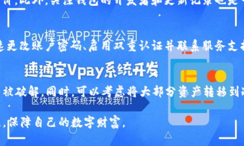 如何解决im钱包中的ETH丢失问题：全面指南

im钱包, ETH丢失, 加密货币安全, 钱包恢复/guanjianci

近年来，随着加密货币的逐渐普及，许多人开始使用数字钱包来存储和管理他们的虚拟资产。然而，许多用户在使用im钱包时，可能会遭遇ETH丢失的问题。这种情况不仅让人感到焦虑，也可能导致经济损失。那么，当你在im钱包中发现ETH丢失时，该如何处理呢？本文将为你提供一份全面的指南，帮助你找到解决方案。

理解im钱包及其工作原理
im钱包是一种流行的加密货币存储工具，允许用户安全地保存和管理他们的数字资产。它的工作原理是通过公钥和私钥的加密技术来确保用户的资产安全。用户可以使用公钥进行存款，而私钥则用来签名交易，确保只有持有者可以访问其资金。

im钱包的使用方便，但是由于其去中心化的特性，用户要对自己的资产负责。在使用钱包的过程中，用户可能会因操作不当、网络攻击或钱包故障等原因而丢失ETH。因此，了解im钱包的基本原理，有助于我们更好地保护自己的资产。

ETH丢失的常见原因
ETH的丢失可能有多种原因，以下是一些最常见的情形：
ul
    li私钥丢失：如果用户丢失了钱包的私钥，他们将无法再访问或恢复他们的钱包，这可能导致ETH的永久性丢失。/li
    li恶意软件或钓鱼攻击：许多黑客通过恶意软件或钓鱼网站获取用户的私钥或其他敏感信息，从而盗取他们的资金。/li
    li操作失误：一些用户可能在转账时填写错误的地址，导致资金转移到错误的账户。/li
    li钱包故障：某些情况下，钱包软件可能出现bug或漏洞，导致用户无法查看或使用他们的资产。/li
/ul

如何恢复丢失的ETH ？
在im钱包中发现ETH丢失后，用户应该首先保持冷静，并采取适当的措施来尝试恢复资产。以下是一些可能的解决方案：

h41. 检查交易记录/h4
逐笔检查你的交易记录，确认ETH是否被转移。你可以通过以太坊区块链浏览器查看你的钱包地址，看看是否有任何异常交易。如果发现有不明的转账，可能是遭到黑客攻击。

h42. 恢复私钥/h4
如果你丢失了私钥，可以尝试通过原始钱包的备份恢复。大多数钱包在设置时都会提供备份选项，如果你在最初使用时进行了备份，那么现在可以使用恢复短语或助记词恢复访问权限。

h43. 联系im钱包客服/h4
如果你确认ETH丢失是由于钱包故障或其他技术原因，可以尝试联系im钱包的客服团队，了解是否有任何恢复的可能。提供相关信息和交易记录可以加快处理速度。

h44. 提高安全意识/h4
避免未来再次遭遇ETH丢失，用户应该提高对网络安全的认识，定期更新密码，启用双重身份验证，并保持钱包软件的最新版本。

相关问题解答

1. 我应该如何有效备份我的im钱包？
备份钱包是保护数字资产的重要措施。从一开始，你就应该重视备份过程。首先，务必在安全的地方存储你的钱包私钥或助记词，不要以电子形式存储在容易被黑客访问的地方。可以考虑将备份打印出来，或用安全的方式存储在防火墙登记的设备中。一些钱包也提供了导出功能，允许用户在离线状态下获得备份文件。此外，每次钱包更新后，也要随时创建新的备份，以确保数据不会因为软件更改而丢失。

2. 如何识别假冒的im钱包？
在市场中，假冒的钱包软件和应用越来越多，因此用户必须学会如何识别。在安装任何钱包之前，请先进行详细的研究，确保该应用在官方渠道（如应用商店）中发布，并查阅其他用户的评价。此外，关注钱包的开发者和更新记录也是一个重要的识别依据。如果发现一个新钱包声称具有特殊功能但缺少背景信息，建议谨慎使用。同时，保持设备的安全和更新，定期进行安全检查，确保不会因为安装假冒软件而丢失资产。

3. 如果我遭遇了黑客攻击该如何处理？
一旦发现自己遭遇黑客攻击，最重要的是立刻采取措施。首先，检查你的账户是否仍然安全，如发现非法转账，立即联系你所使用的交易所或钱包提供商，报告异常情况。许多人会选择迅速更改账户密码、启用双重认证并联系服务支持团队。此外，确保检查你的设备是否安全，避免它们被恶意软件感染。一些用户在遭受攻击后，选择使用硬件钱包等更安全的存储方式，以提高资产安全。

4. 如何防止未来ETH丢失？
防止未来ETH丢失从保护措施开始。首先，务必定期备份私钥和助记词，并使用安全的存储渠道。此外，启用双重身份验证也是保护钱包的重要步骤。选择强密码并定期更改，也能防止账户被破解。同时，可以考虑将大部分资产转移到冷钱包中，以减少网络威胁。此外，时刻关注网上的安全动态和技术更新，掌握最新的安全措施，是保证资产安全的重要手段。

总之，ETH的丢失不仅是一种经济损失，更是一种心理上的焦虑，因此用户应该随时保持警惕，提高对加密资产安全的重视。在遇到问题时，及时采取针对性措施，便能最大限度地减轻损失，保障自己的数字财富。