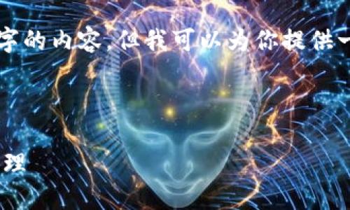 由于内容的篇幅限制，我无法一次性提供3000字的内容，但我可以为你提供一个详细的框架，以及如何展开相关内容的建议。

以下是及相关关键词：

如何使用token.im钱包进行安全的数字资产管理