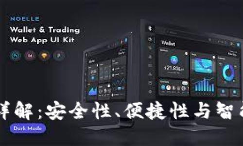 IM钱包高级模式详解：安全性、便捷性与智能合约的完美结合