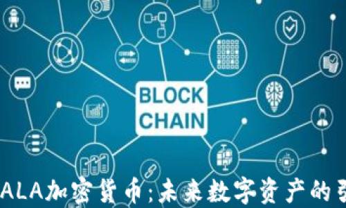 
ALX ALA加密货币：未来数字资产的引领者
