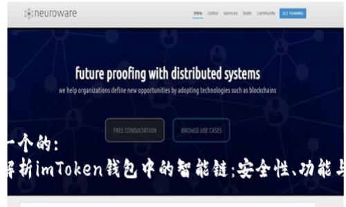 思考一个的:
深入解析imToken钱包中的智能链：安全性、功能与应用