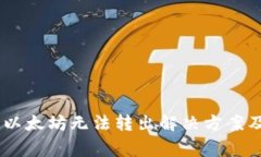  imToken钱包以太坊无法转出