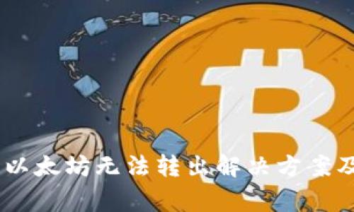  imToken钱包以太坊无法转出解决方案及常见问题解答