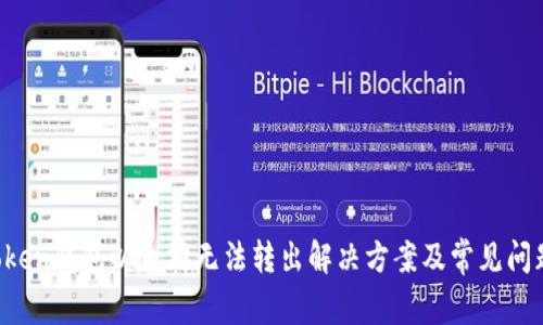  imToken钱包以太坊无法转出解决方案及常见问题解答