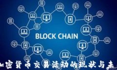 美国加密货币交易活动的