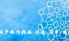 IM钱包同步操作指南：快速