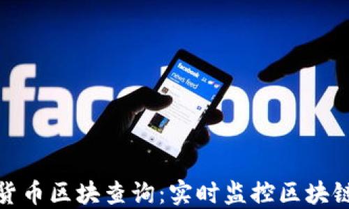 
加密货币区块查询：实时监控区块链状态