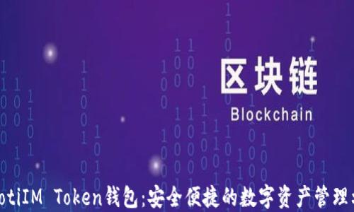 
baiotiIM Token钱包：安全便捷的数字资产管理利器