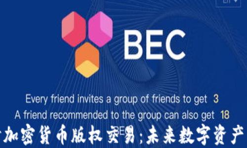 
深入探讨加密货币版权交易：未来数字资产的新机会