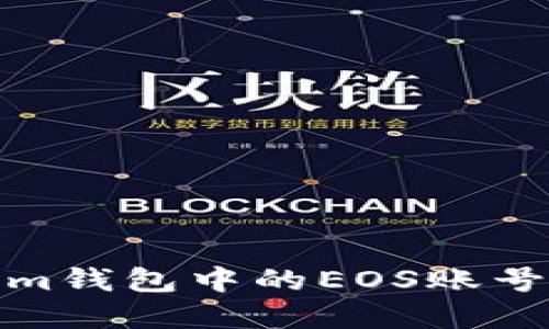 如何注册im钱包中的EOS账号：完整指南