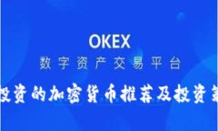 最新可投资的加密货币推