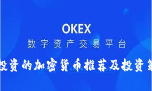 最新可投资的加密货币推荐及投资策略分析