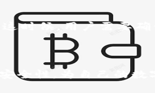 baiotiIM钱包私钥格式及其安全性解析/baioti
IM钱包, 私钥格式, 加密货币, 安全性/guanjianci

在数字货币快速发展的时代，IM钱包作为众多钱包之一，已经逐渐被广泛使用。而在这个过程中，私钥的格式、存储及其安全性成为了许多用户的关注焦点。本文将详细解析IM钱包的私钥格式，以及如何保障其安全性，内容深度足以帮助相关风险并采取有效的保护措施。本文还将回答四个相关问题，帮助用户深入理解IM钱包的使用。

什么是IM钱包的私钥？
IM钱包的私钥是用户访问和管理自己数字资产的唯一凭证。每一个数字货币（如比特币、以太坊等）钱包都有一对密钥——公钥和私钥。公钥可以分享给他人，用于接收币，而私钥则必须严格保密，泄露后可能导致资产被盗。

IM钱包的私钥通常以一串字符的形式存在，这串字符经过特定的加密算法生成，确保了其唯一性和不可预测性。用户在使用IM钱包时，需要将私钥妥善保存。如果私钥丢失，用户将无法访问自己的资产；如果私钥被他人获取，用户的资产将面临风险。

IM钱包私钥的常见格式
IM钱包的私钥有不同的格式，主要包括WIF（Wallet Import Format）格式和十六进制格式。WIF是一种Base58Check编码的格式，用户更容易记忆和输入。此外，十六进制格式则是使用16进制字符表示的私钥，通常较长且不易记住。

例如，一个典型的WIF私钥可能长这样：“5J3mBbAH58CERgHsPxfyU6AkvFqXYiSX8VLigkatX6DwBmjZ1m6”，而十六进制私钥则可能是：“0x4c0883a69102937d6231471b5dbb6204d1e512b1b13ab17e062c82827c3f98f0”。

如何安全存储IM钱包的私钥
存储IM钱包私钥的安全性至关重要。以下是一些有效的存储方法：
1. **纸质备份**：将私钥打印或手写在纸上，存放在安全的地方，如保险箱。这种方式不受网络攻击影响，安全性较高。
2. **硬件钱包**：使用硬件钱包可以将私钥存储在离线设备中，有效防止黑客攻击。
3. **加密存储**：将私钥进行加密存储在云端或本地存储中，确保只有拥有密码的人可以访问。
4. **多重签名**：利用多重签名钱包，只有多个私钥共同作用才能发起交易，增强安全性。

IM钱包私钥的常见误区
许多人对IM钱包私钥的管理存在误区，以下是一些常见的： 
1. **认为只需备份一次**：私钥必须定期备份，尤其是在进行交易或升级钱包时。 
2. **随便存储私钥**：在云端存储私钥时，确保使用加密工具，防止泄露。
3. **不关注安全更新**：钱包软件也需要定期更新，确保其安全性。 

IM钱包私钥的安全性分析
IM钱包私钥的安全性取决于多个因素，包括用户的使用方式、存储手段、市场动荡及技术更新等。虽然加密技术不断演进，但在面对网络攻击时，用户的警觉性尤为重要。由于网络黑客和恶意软件的威胁，用户必须保持钱包软件的更新，并在使用公共Wi-Fi时谨慎操作。

常见问题解答

1. IM钱包私钥丢失后怎么办？
如果IM钱包的私钥丢失，用户将无法访问自己的数字资产。这是因为区块链技术的特性决定了资产的唯一性和不可逆性。一旦丢失私钥，资产即便存在也无法找回。

对此，用户应采取一些预防措施，比如定期备份私钥，并将备份存储在安全的地方。对于一些加密货币，有些钱包支持助记词，通过助记词能够恢复私钥，因此用户在创建钱包时，建议记录助记词并保管好。

2. IM钱包私钥被盗怎么办？
如果怀疑私钥被盗，首先立即转移资产是最重要的步骤。用户应联系钱包服务提供商，了解如何尽快将资产转移到新钱包中，确保资金安全。定期监控账户交易情况，确保无未经授权的转账发生。

之后，应加强安全措施，包括更改钱包密码、启用两步验证以及更新安全软件。此外，再次提醒用户定期备份私钥，并关注钱包的安全公告，及时进行安全更新。

3. 如何生成一个安全的IM钱包私钥？
生成一个安全的IM钱包私钥，需要遵循一些最佳实践： 
1. **使用可靠的钱包软件**：选择一些知名且经验证的钱包软件，确保其生成的私钥具有良好的安全性。
2. **确保操作环境安全**：在没有网络连接的环境中生成私钥，避免被恶意软件窃取。
3. **使用随机数生成器**：生成私钥时，推荐使用高质量的随机数生成器，确保私钥的不可预测性。

4. IM钱包私钥失效的情况
IM钱包私钥可能会面临失效的情况，通常是由于私钥的创造或钱包的迁移。如果用户更改了钱包类型、更新了软件或进行了系统迁移，私钥可能会发生变化。这时候，用户需要确保新的私钥得以妥善保存和备份。

另外，私钥可能也会因为钱包的开发者或服务提供商宣布不再支持而失效，用户需及时转移资金并更新到其他支持的新钱包。

总之，IM钱包私钥的安全管理需要用户提升警觉性，定期备份和加固安全防护措施。通过本文的深入解析，相信读者能够更好地理解IM钱包的私钥格式及其安全性，为自己的数字资产保驾护航。