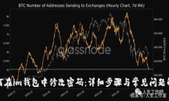 如何在im钱包中修改密码：