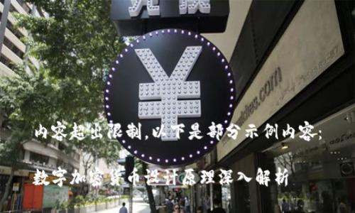 内容超出限制，以下是部分示例内容：

数字加密货币设计原理深入解析