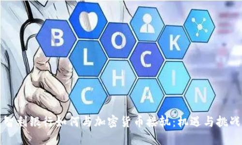 智利银行如何与加密货币接轨：机遇与挑战