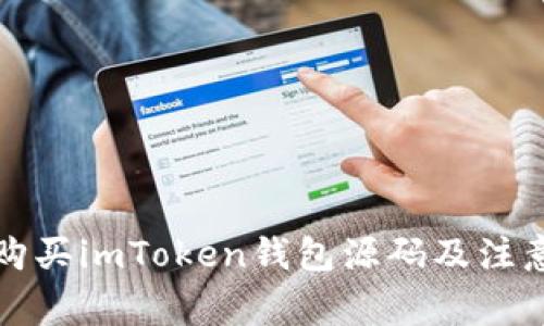 如何购买imToken钱包源码及注意事项