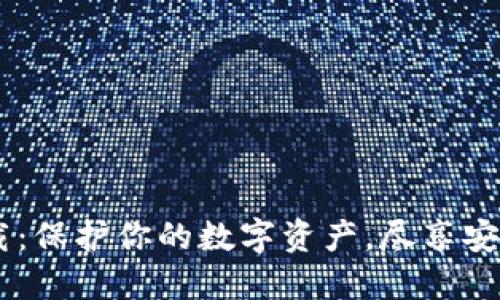 IM钱包官网正版下载：保护你的数字资产，尽享安全便捷的区块链生活