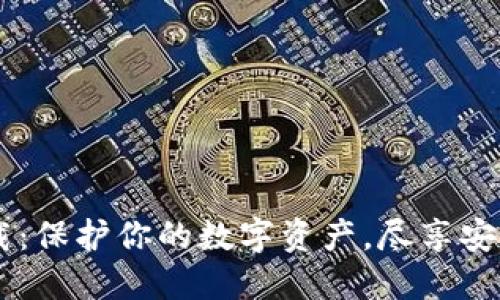 IM钱包官网正版下载：保护你的数字资产，尽享安全便捷的区块链生活