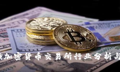2023年俄加密货币交易所行业分析与发展趋势