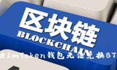 如何解决ImToken钱包无法兑