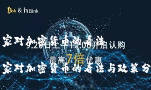 国家对加密货币的看法

国家对加密货币的看法与政策分析