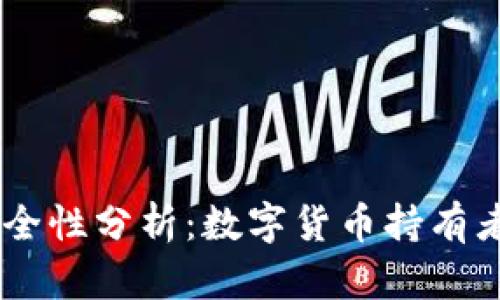 IM钱包安全性分析：数字货币持有者必读指南