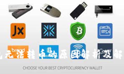 IM钱包无法转币的原因解析及解决方案