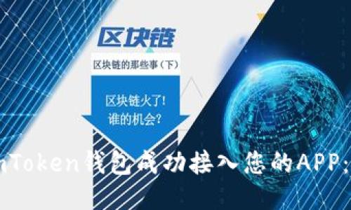 如何将imToken钱包成功接入您的APP：详细指南