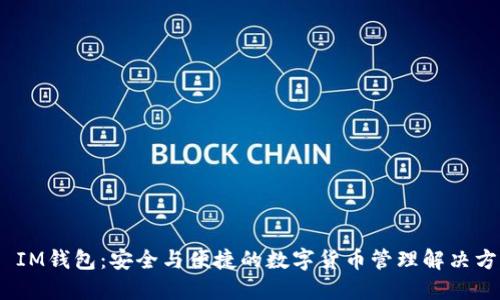 # IM钱包：安全与便捷的数字货币管理解决方案