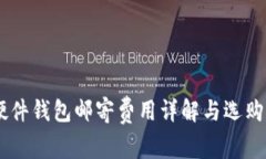 IM硬件钱包邮寄费用详解与