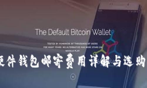 IM硬件钱包邮寄费用详解与选购指南