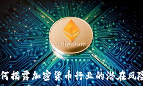   
315晚会：如何揭露加密货币行业的潜在风险与投资陷阱