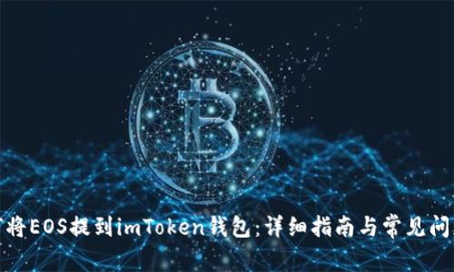 : 如何将EOS提到imToken钱包：详细指南与常见问题解答