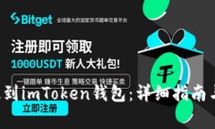 : 如何将EOS提到imToken钱包