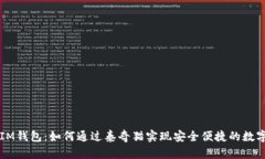 ുമായIM钱包：如何通过