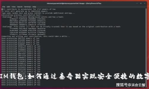 ുമായIM钱包：如何通过泰奇猫实现安全便捷的数字资产管理
