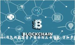 如何将ImToken钱包的数字资