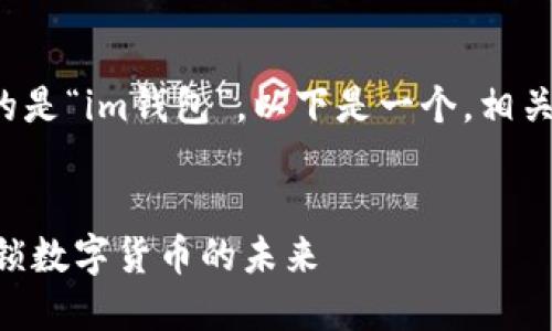 在您的请求中，似乎您提到的是“im钱包”。以下是一个，相关关键词，以及详细内容框架。


IM钱包优势与使用指南：解锁数字货币的未来