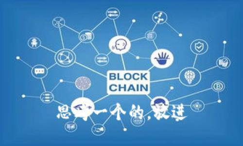 思考一个的，放进