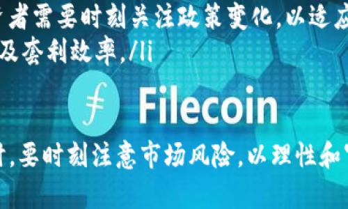   IM钱包套利方法：如何在数字货币市场中获利  / 

 guanjianci IM钱包, 数字货币, 套利策略, 投资技巧  /guanjianci 

在当今快速发展的数字货币市场中，投资者总是寻求各种方法来提高收益。其中，套利交易因其较低的风险和快速获利的特性而备受关注。IM钱包作为一种新兴的数字货币钱包，提供了独特的套利机会。本文将深入探讨IM钱包的套利方法，包括其原理、实际操作，以及潜在的风险与收益分析。

什么是IM钱包？

IM钱包是一种数字货币钱包，旨在为用户提供安全、便捷的数字资产管理服务。它支持多种加密货币的存储与交易，并提供实时的市场数据，为投资者提供决策支持。IM钱包不仅是资产的储存工具，更是一个连接不同交易所和市场的桥梁，这正是其套利机会的来源。

套利的基本原理

套利是指通过同时买入和卖出相同或相关资产，以利用价格差异获取利润的交易策略。在数字货币市场中，由于市场波动性大及交易所间的价格差异，套利的机会往往较为丰富。IM钱包通过连接多家交易所，使得用户能够迅速捕捉这些价格差异，从而进行套利交易。

IM钱包套利的步骤

套利的方法可以分为以下几个步骤：
ul
    listrong市场分析：/strong投资者需要对不同交易所之间的价格进行实时监控。使用IM钱包的交易工具可以轻松比较各大交易所的价格，并找到潜在的套利机会。/li
    listrong资产转移：/strong一旦发现价格差，投资者可以通过IM钱包快速转移资产至价格较低的交易所进行购买。/li
    listrong执行交易：/strong在价格较高的交易所进行卖出。当两个交易的执行及时，投资者便能锁定利润。/li
/ul

IM钱包套利的优势

IM钱包为套利交易提供了以下几个优势：
ul
    listrong多平台支持：/strongIM钱包支持多种主流交易所及数字货币，用户可以自由选择交易平台进行套利交易。/li
    listrong高效操作：/strongIM钱包的界面友好，操作简单便捷，用户可以迅速完成资产的转移与交易，有利于把握时机。/li
    listrong安全性：/strongIM钱包采用先进的安全技术，确保用户的数字资产得到有效保护，降低风险。/li
/ul

IM钱包套利的挑战与风险

尽管IM钱包的套利方法有诸多优势，但投资者仍需谨慎行事。存在的风险包括：
ul
    listrong市场波动性：/strong数字货币市场波动剧烈，价格瞬息万变，可能导致交易中的损失。/li
    listrong转账手续费：/strong多次转账可能会产生较高的手续费，影响最终的利润。/li
    listrong技术风险：/strongIM钱包及交易所的技术故障可能导致交易延误或失败，带来额外风险。/li
/ul

相关问题探讨

1. 如何选择合适的交易所进行IM钱包套利？

选择合适的交易所是成功套利的关键。投资者应该考虑以下几个因素：
ul
    listrong交易所的流动性：/strong流动性高的交易所能确保用户能以接近市场价的价格快速完成买卖，减少价格滑点的风险。用户需优先选择交易量大、交易活跃的交易所。/li
    listrong交易手续费：/strong不同交易所的手续费结构各异。用户在选择交易所时应该仔细研究各交易所的手续费政策，以降低交易成本。同时，尽量避免选择手续费过高的交易所，以提高套利的收益。/li
    listrong安全性：/strong投资者在选择交易所时要考虑其安全性。优先选择信誉良好的交易所及能够提供保险的交易平台，以减少被盗或其他安全问题的风险。/li
    listrong可用的交易对：/strong确保所选交易所提供足够的交易对，尤其是你计划进行套利的特定数字货币的交易对，以确保资产的流动性以及较为合理的价格波动幅度。/li
/ul

通过综合考虑以上因素，投资者可以在IM钱包中选择最合适的交易所进行套利交易，有效提高收益。

2. 哪些策略可以帮助提高IM钱包套利的成功率？

为了提高IM钱包套利的成功率，投资者可以采取以下几种策略：
ul
    listrong设定套利阈值：/strong投资者应设定一个具体的套利阈值，即价格差异达到的一定比例后才进行交易。这样可以避免市场波动带来的不必要损失。/li
    listrong实时监控价格：/strong使用IM钱包的实时价格监控功能，设置价格推送或警报，一旦达到套利条件就能够及时进行交易。/li
    listrong及时交易：/strong在发现套利机会后，投资者必须迅速反应，尽快执行买入和卖出订单。时间的延迟会导致套利机会的消失。/li
    listrong多元化投资：/strong建议投资者不要将所有资金投入到单一的套利交易中，可以尝试不同的数字货币及交易对进行套利，以分散风险。/li
/ul

通过以上策略，投资者能够显著提高IM钱包套利的成功率，并在复杂多变的市场环境中实现更大收益。

3. IM钱包套利中常见的错误及如何避免？

在IM钱包套利过程中，投资者常会遇到多种陷阱和错误。以下是一些常见的错误及其避免方式：
ul
    listrong忽视市场波动性：/strong一些投资者在进行套利时过于依赖价格差，忽略市场的波动性，导致最终亏损。为避免这一错误，投资者应在执行套利前仔细研究市场动态，并结合市场趋势做出判断。/li
    listrong手续费计算错误：/strong一些投资者在计算套利盈利时未考虑交易所的手续费，可能导致套利失败。投资者在实际操作中，务必清楚了解各交易所的手续费并做好准确的计算。/li
    listrong等待过久：/strong有些投资者会因为贪心而不果断执行交易，等待价格达到想要的目标，结果导致市场反转，错失盈利机会。为避免这种情况，设置合理的停损和止盈点，及时执行交易。/li
    listrong过度投资：/strong把全部资金投入某个套利机会会带来很高的风险。合理分配资金，确保在不同的策略和交易中分散投资，以降低整体风险。/li
/ul

了解这些常见错误并采取不同的应对措施，可以帮助投资者在IM钱包套利时实现更好的效果。

4. IM钱包套利的未来趋势是什么？

随着区块链技术的不断发展和数字货币市场的成熟，IM钱包套利的趋势也将发生一定变化。
ul
    listrong算法交易的发展：/strong未来，你可能会看到更多基于算法的套利工具及软件，这些工具可自动监测市场变化并执行交易，提高套利的成功率及效率。这对于不具备专业技能的普通投资者来说，极为便利。/li
    listrong去中心化交易所的崛起：/strong随着去中心化金融（DeFi）的崛起，越来越多的去中心化交易所将会出现，为投资者提供新的套利机会。IM钱包将越来越多地连接这些去中心化交易平台，让用户在去中心化的环境中实现套利。/li
    listrong市场监管的加强：/strong各国政府对数字货币市场的监管会越来越严格，这可能会影响套利策略的实施。未来投资者需要时刻关注政策变化，以适应这些新的市场规则。/li
    listrong技术创新：/strong迈向更安全、更便捷的数字钱包和交易平台，IM钱包将持续更新和迭代，提升用户的交易体验以及套利效率。/li
/ul

综上所述，IM钱包为投资者提供了一条良好的套利路径，通过合理的策略和方法，能够有效地提高投资收益。但在追求利润的同时，要时刻注意市场风险，以理性和审慎的态度进行投资。