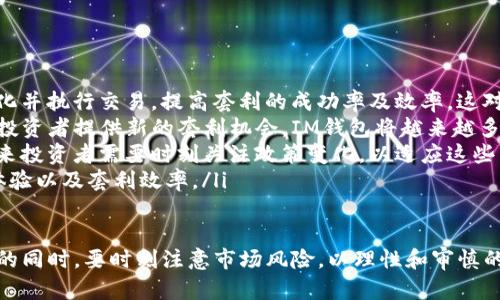   IM钱包套利方法：如何在数字货币市场中获利  / 

 guanjianci IM钱包, 数字货币, 套利策略, 投资技巧  /guanjianci 

在当今快速发展的数字货币市场中，投资者总是寻求各种方法来提高收益。其中，套利交易因其较低的风险和快速获利的特性而备受关注。IM钱包作为一种新兴的数字货币钱包，提供了独特的套利机会。本文将深入探讨IM钱包的套利方法，包括其原理、实际操作，以及潜在的风险与收益分析。

什么是IM钱包？

IM钱包是一种数字货币钱包，旨在为用户提供安全、便捷的数字资产管理服务。它支持多种加密货币的存储与交易，并提供实时的市场数据，为投资者提供决策支持。IM钱包不仅是资产的储存工具，更是一个连接不同交易所和市场的桥梁，这正是其套利机会的来源。

套利的基本原理

套利是指通过同时买入和卖出相同或相关资产，以利用价格差异获取利润的交易策略。在数字货币市场中，由于市场波动性大及交易所间的价格差异，套利的机会往往较为丰富。IM钱包通过连接多家交易所，使得用户能够迅速捕捉这些价格差异，从而进行套利交易。

IM钱包套利的步骤

套利的方法可以分为以下几个步骤：
ul
    listrong市场分析：/strong投资者需要对不同交易所之间的价格进行实时监控。使用IM钱包的交易工具可以轻松比较各大交易所的价格，并找到潜在的套利机会。/li
    listrong资产转移：/strong一旦发现价格差，投资者可以通过IM钱包快速转移资产至价格较低的交易所进行购买。/li
    listrong执行交易：/strong在价格较高的交易所进行卖出。当两个交易的执行及时，投资者便能锁定利润。/li
/ul

IM钱包套利的优势

IM钱包为套利交易提供了以下几个优势：
ul
    listrong多平台支持：/strongIM钱包支持多种主流交易所及数字货币，用户可以自由选择交易平台进行套利交易。/li
    listrong高效操作：/strongIM钱包的界面友好，操作简单便捷，用户可以迅速完成资产的转移与交易，有利于把握时机。/li
    listrong安全性：/strongIM钱包采用先进的安全技术，确保用户的数字资产得到有效保护，降低风险。/li
/ul

IM钱包套利的挑战与风险

尽管IM钱包的套利方法有诸多优势，但投资者仍需谨慎行事。存在的风险包括：
ul
    listrong市场波动性：/strong数字货币市场波动剧烈，价格瞬息万变，可能导致交易中的损失。/li
    listrong转账手续费：/strong多次转账可能会产生较高的手续费，影响最终的利润。/li
    listrong技术风险：/strongIM钱包及交易所的技术故障可能导致交易延误或失败，带来额外风险。/li
/ul

相关问题探讨

1. 如何选择合适的交易所进行IM钱包套利？

选择合适的交易所是成功套利的关键。投资者应该考虑以下几个因素：
ul
    listrong交易所的流动性：/strong流动性高的交易所能确保用户能以接近市场价的价格快速完成买卖，减少价格滑点的风险。用户需优先选择交易量大、交易活跃的交易所。/li
    listrong交易手续费：/strong不同交易所的手续费结构各异。用户在选择交易所时应该仔细研究各交易所的手续费政策，以降低交易成本。同时，尽量避免选择手续费过高的交易所，以提高套利的收益。/li
    listrong安全性：/strong投资者在选择交易所时要考虑其安全性。优先选择信誉良好的交易所及能够提供保险的交易平台，以减少被盗或其他安全问题的风险。/li
    listrong可用的交易对：/strong确保所选交易所提供足够的交易对，尤其是你计划进行套利的特定数字货币的交易对，以确保资产的流动性以及较为合理的价格波动幅度。/li
/ul

通过综合考虑以上因素，投资者可以在IM钱包中选择最合适的交易所进行套利交易，有效提高收益。

2. 哪些策略可以帮助提高IM钱包套利的成功率？

为了提高IM钱包套利的成功率，投资者可以采取以下几种策略：
ul
    listrong设定套利阈值：/strong投资者应设定一个具体的套利阈值，即价格差异达到的一定比例后才进行交易。这样可以避免市场波动带来的不必要损失。/li
    listrong实时监控价格：/strong使用IM钱包的实时价格监控功能，设置价格推送或警报，一旦达到套利条件就能够及时进行交易。/li
    listrong及时交易：/strong在发现套利机会后，投资者必须迅速反应，尽快执行买入和卖出订单。时间的延迟会导致套利机会的消失。/li
    listrong多元化投资：/strong建议投资者不要将所有资金投入到单一的套利交易中，可以尝试不同的数字货币及交易对进行套利，以分散风险。/li
/ul

通过以上策略，投资者能够显著提高IM钱包套利的成功率，并在复杂多变的市场环境中实现更大收益。

3. IM钱包套利中常见的错误及如何避免？

在IM钱包套利过程中，投资者常会遇到多种陷阱和错误。以下是一些常见的错误及其避免方式：
ul
    listrong忽视市场波动性：/strong一些投资者在进行套利时过于依赖价格差，忽略市场的波动性，导致最终亏损。为避免这一错误，投资者应在执行套利前仔细研究市场动态，并结合市场趋势做出判断。/li
    listrong手续费计算错误：/strong一些投资者在计算套利盈利时未考虑交易所的手续费，可能导致套利失败。投资者在实际操作中，务必清楚了解各交易所的手续费并做好准确的计算。/li
    listrong等待过久：/strong有些投资者会因为贪心而不果断执行交易，等待价格达到想要的目标，结果导致市场反转，错失盈利机会。为避免这种情况，设置合理的停损和止盈点，及时执行交易。/li
    listrong过度投资：/strong把全部资金投入某个套利机会会带来很高的风险。合理分配资金，确保在不同的策略和交易中分散投资，以降低整体风险。/li
/ul

了解这些常见错误并采取不同的应对措施，可以帮助投资者在IM钱包套利时实现更好的效果。

4. IM钱包套利的未来趋势是什么？

随着区块链技术的不断发展和数字货币市场的成熟，IM钱包套利的趋势也将发生一定变化。
ul
    listrong算法交易的发展：/strong未来，你可能会看到更多基于算法的套利工具及软件，这些工具可自动监测市场变化并执行交易，提高套利的成功率及效率。这对于不具备专业技能的普通投资者来说，极为便利。/li
    listrong去中心化交易所的崛起：/strong随着去中心化金融（DeFi）的崛起，越来越多的去中心化交易所将会出现，为投资者提供新的套利机会。IM钱包将越来越多地连接这些去中心化交易平台，让用户在去中心化的环境中实现套利。/li
    listrong市场监管的加强：/strong各国政府对数字货币市场的监管会越来越严格，这可能会影响套利策略的实施。未来投资者需要时刻关注政策变化，以适应这些新的市场规则。/li
    listrong技术创新：/strong迈向更安全、更便捷的数字钱包和交易平台，IM钱包将持续更新和迭代，提升用户的交易体验以及套利效率。/li
/ul

综上所述，IM钱包为投资者提供了一条良好的套利路径，通过合理的策略和方法，能够有效地提高投资收益。但在追求利润的同时，要时刻注意市场风险，以理性和审慎的态度进行投资。