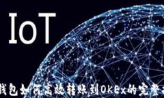 IM钱包如何高效转账到OK