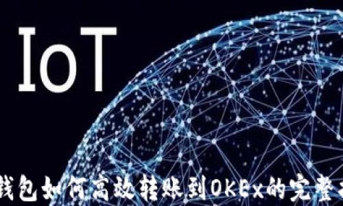 
IM钱包如何高效转账到OKEx的完整指南