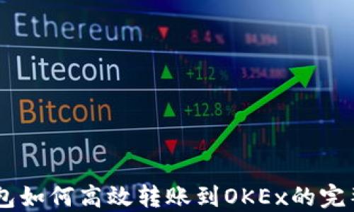 
IM钱包如何高效转账到OKEx的完整指南