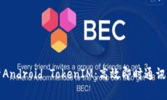 全面解析Android TokenIM：高